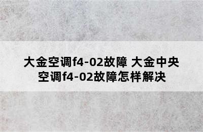 大金空调f4-02故障 大金中央空调f4-02故障怎样解决